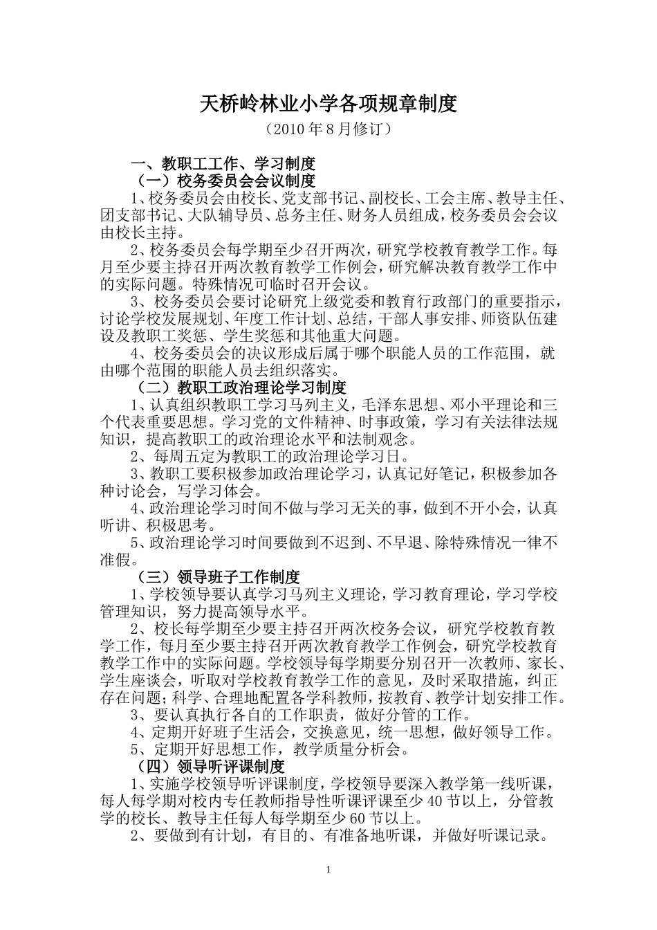 天桥岭林业小学各项规章制度_第1页