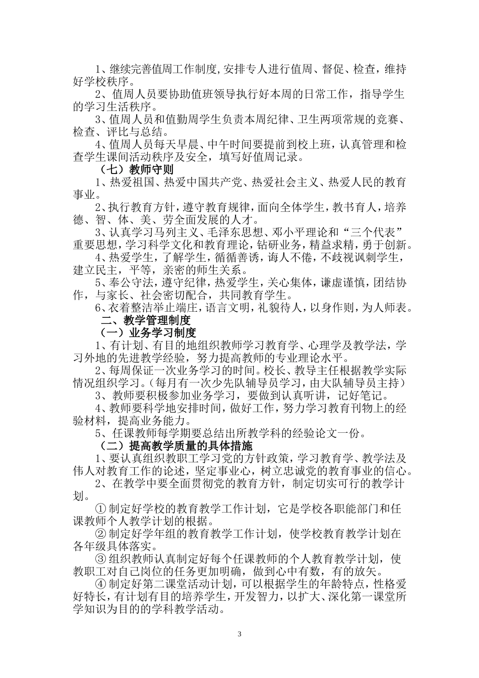 天桥岭林业小学各项规章制度_第3页