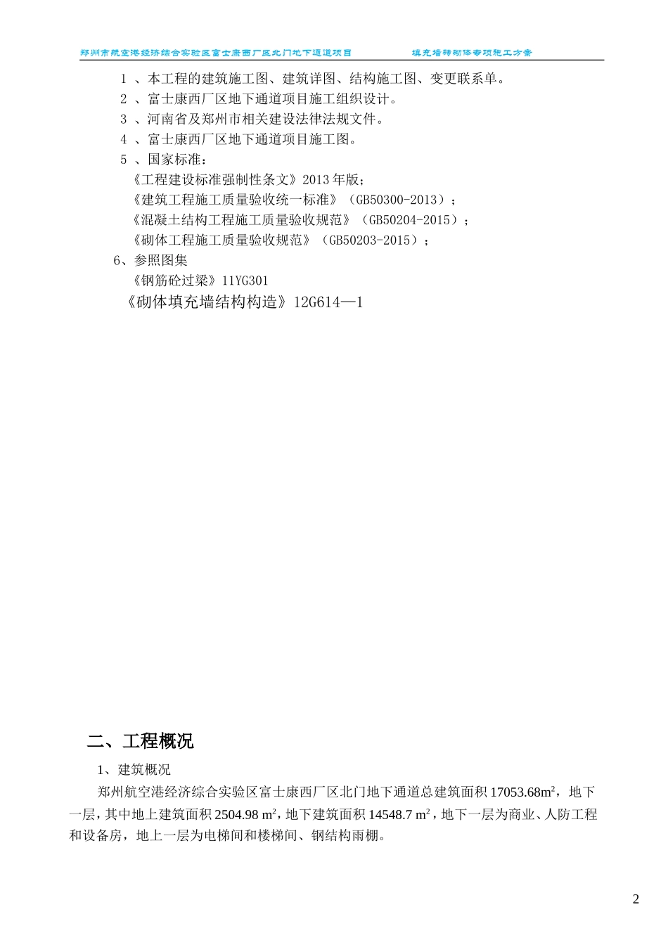填充墙砌体专项施工方案_第2页