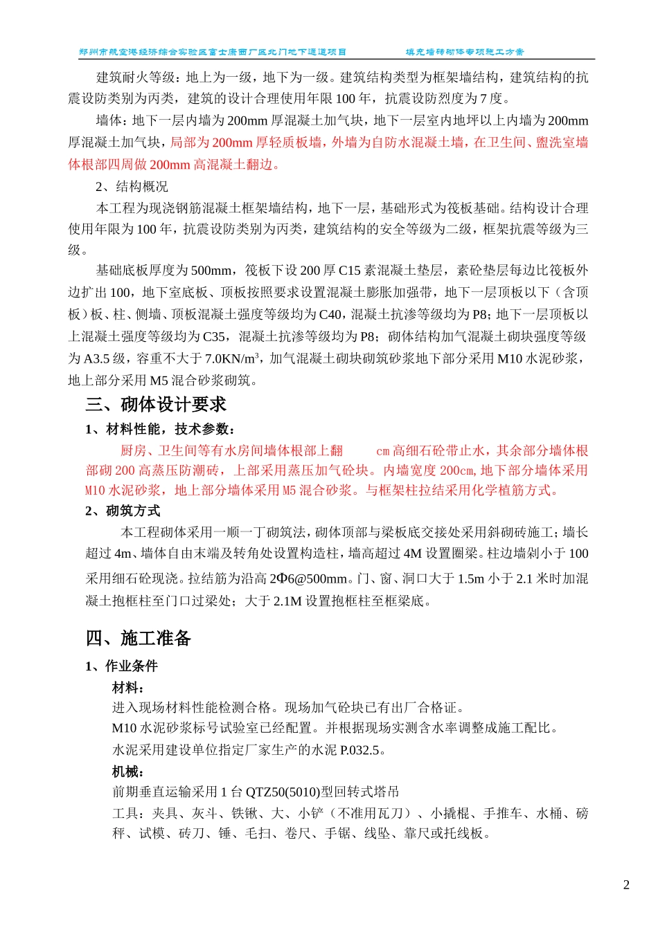 填充墙砌体专项施工方案_第3页