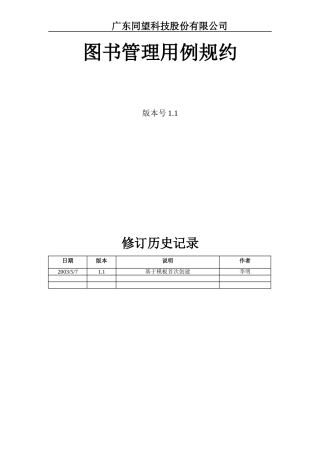 图书馆系统需求分析用例规约