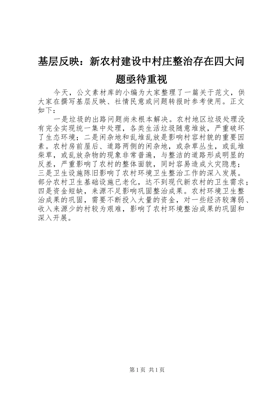 2024年基层反映新农村建设中村庄整治存在四大问题亟待重视_第1页
