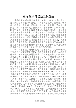 2024年敬老月活动工作总结