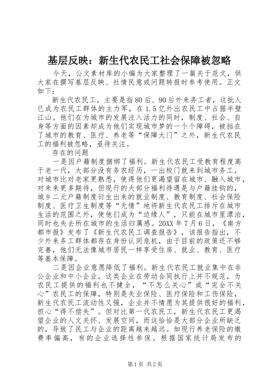 2024年基层反映新生代农民工社会保障被忽略_第1页