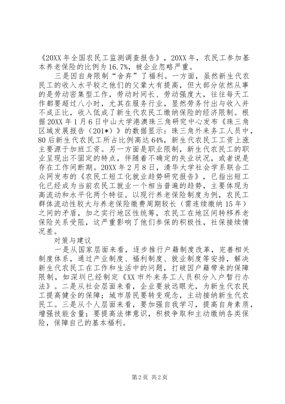 2024年基层反映新生代农民工社会保障被忽略_第2页