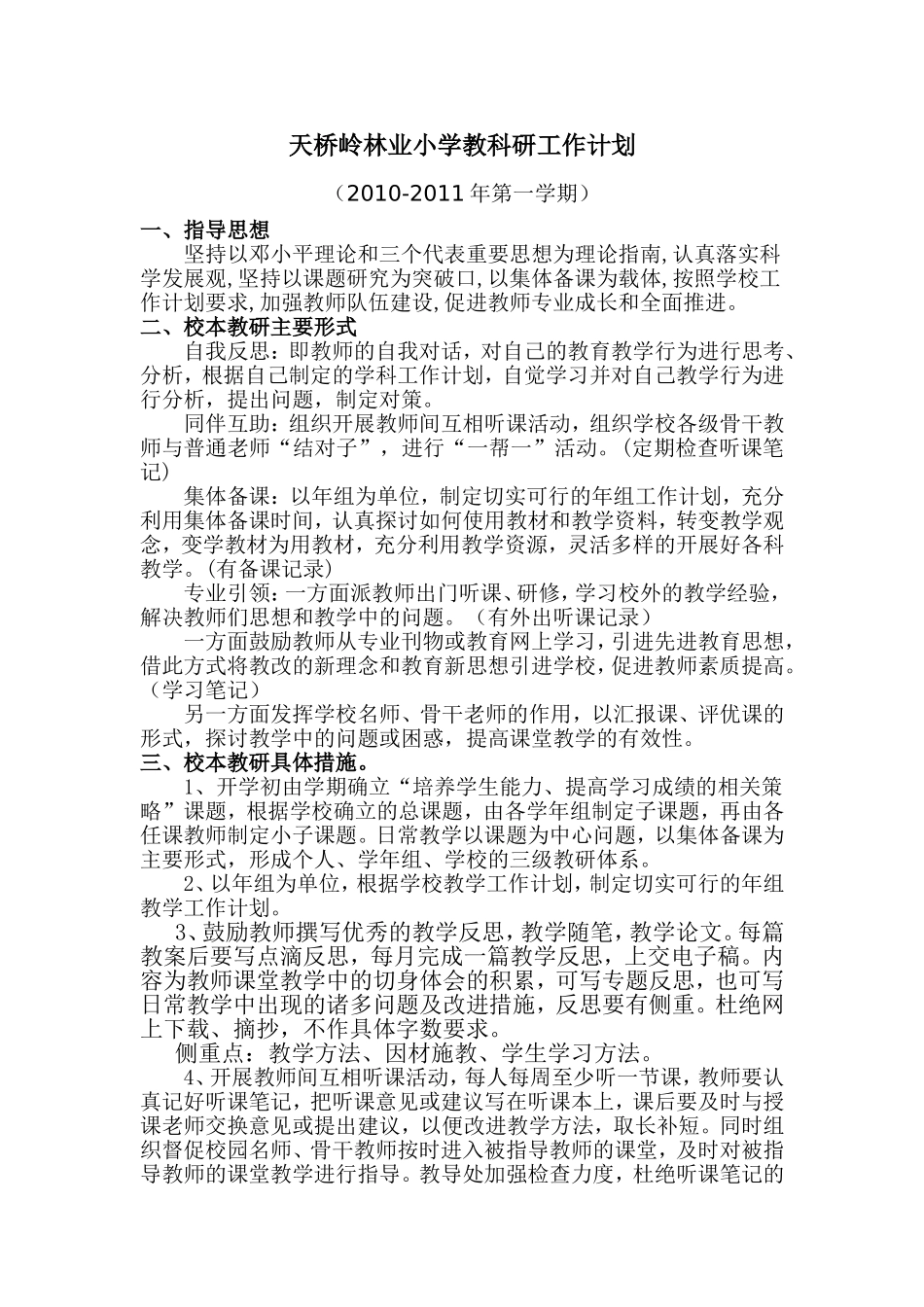 天桥岭林业小学教科研工作计划_第1页