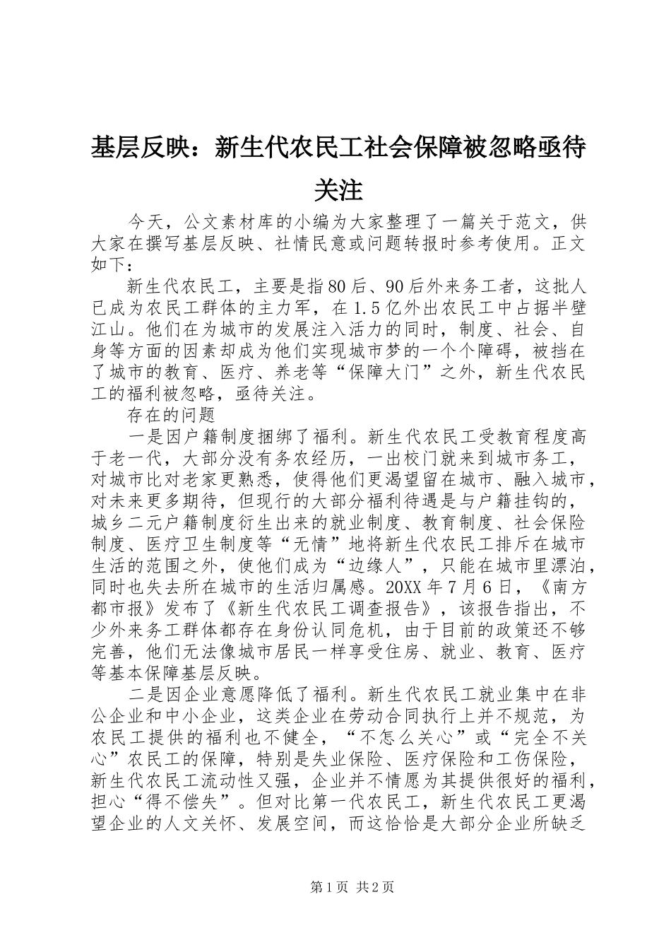 2024年基层反映新生代农民工社会保障被忽略亟待关注_第1页