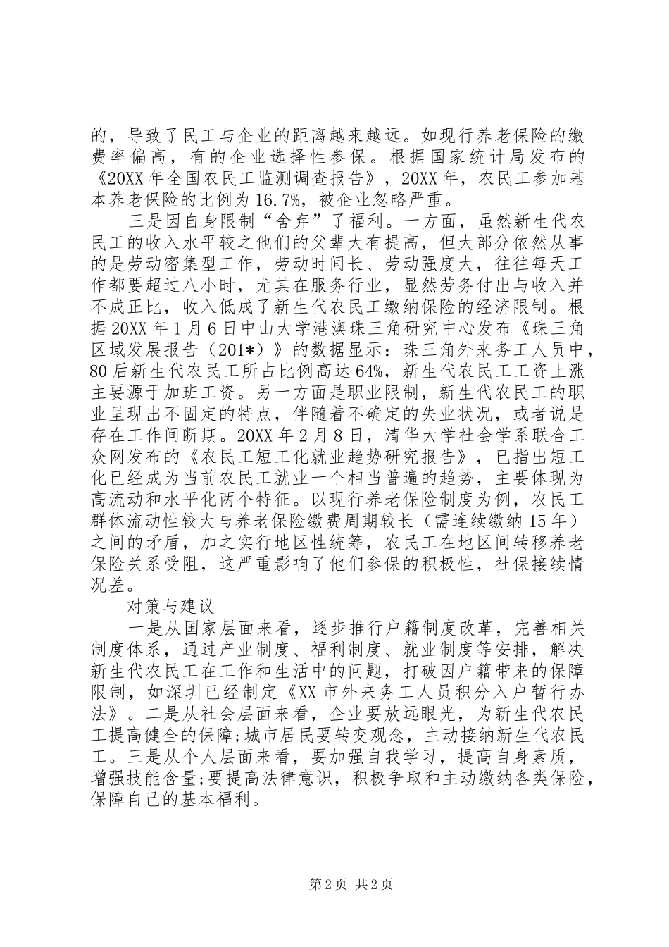 2024年基层反映新生代农民工社会保障被忽略亟待关注_第2页