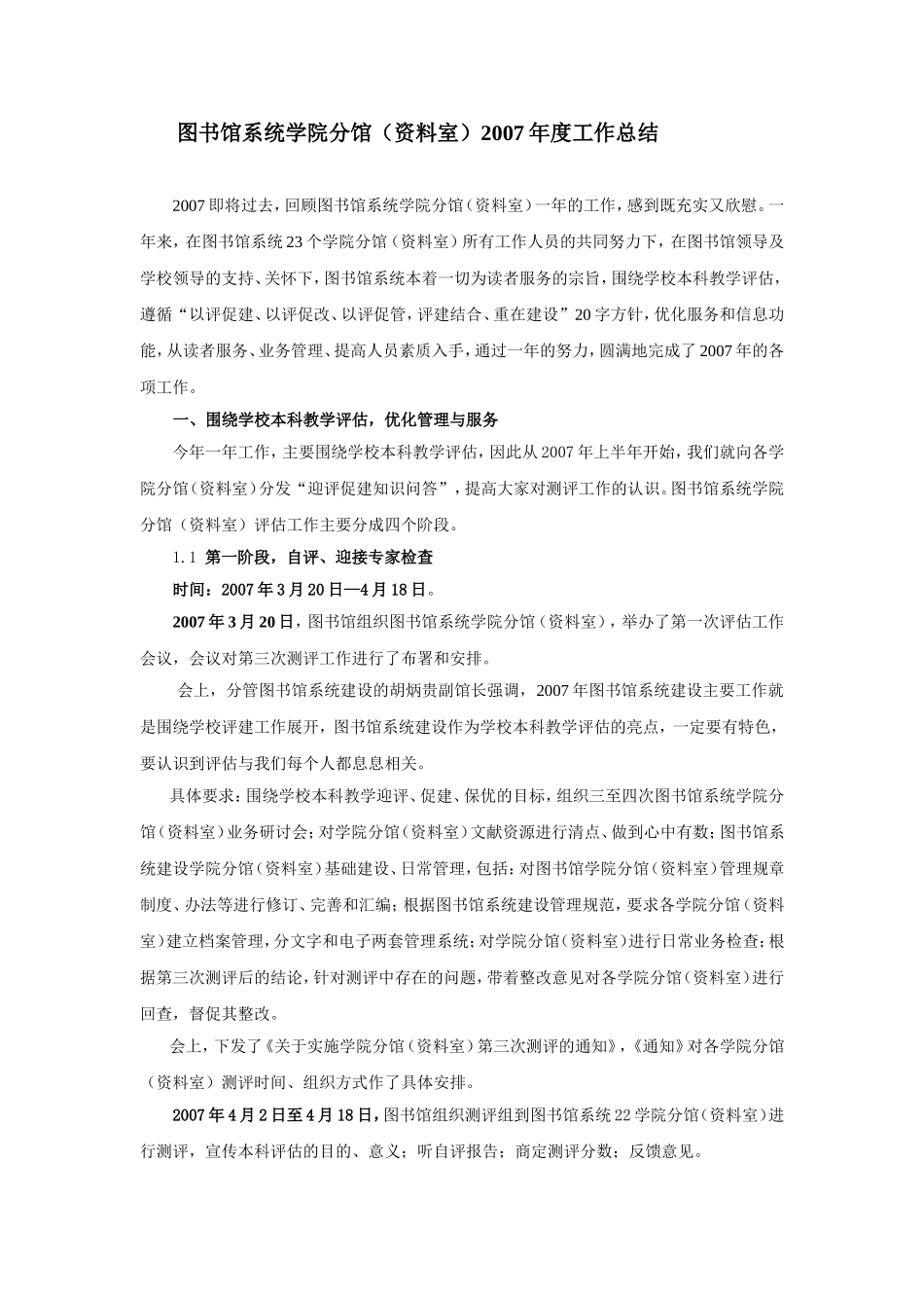 图书馆系统学院分馆(资料室)2007年度工作总结_第1页