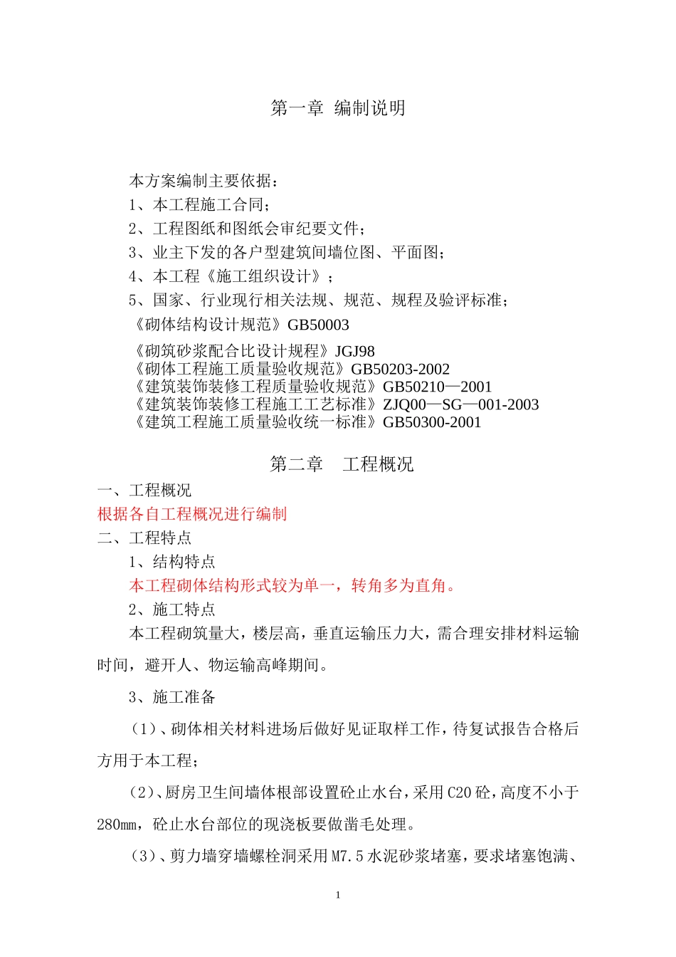 填充墙砌筑工程施工方案(加气混凝土砌块)-secret_第1页