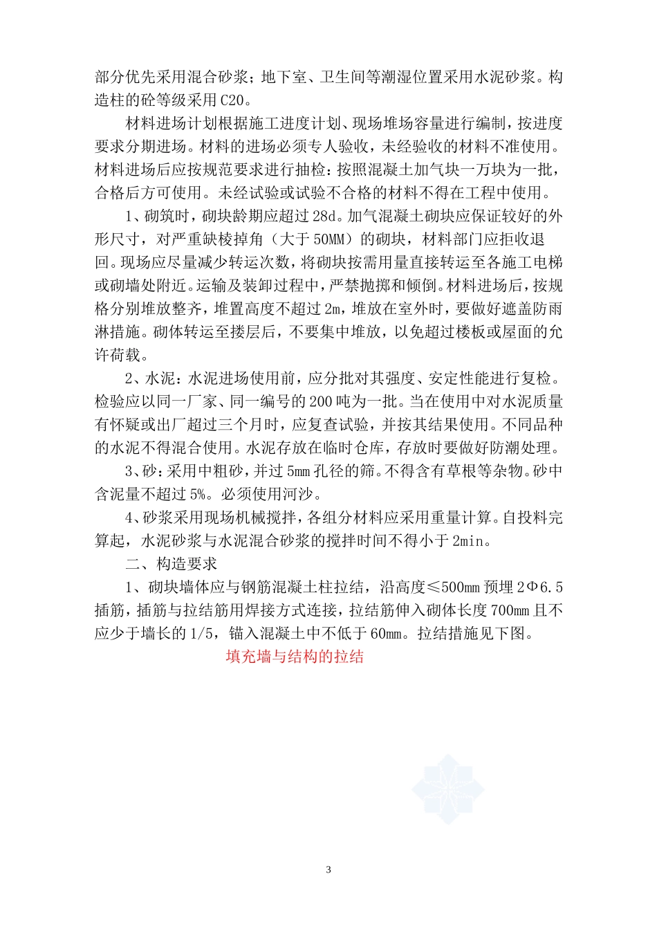 填充墙砌筑工程施工方案(加气混凝土砌块)-secret_第3页