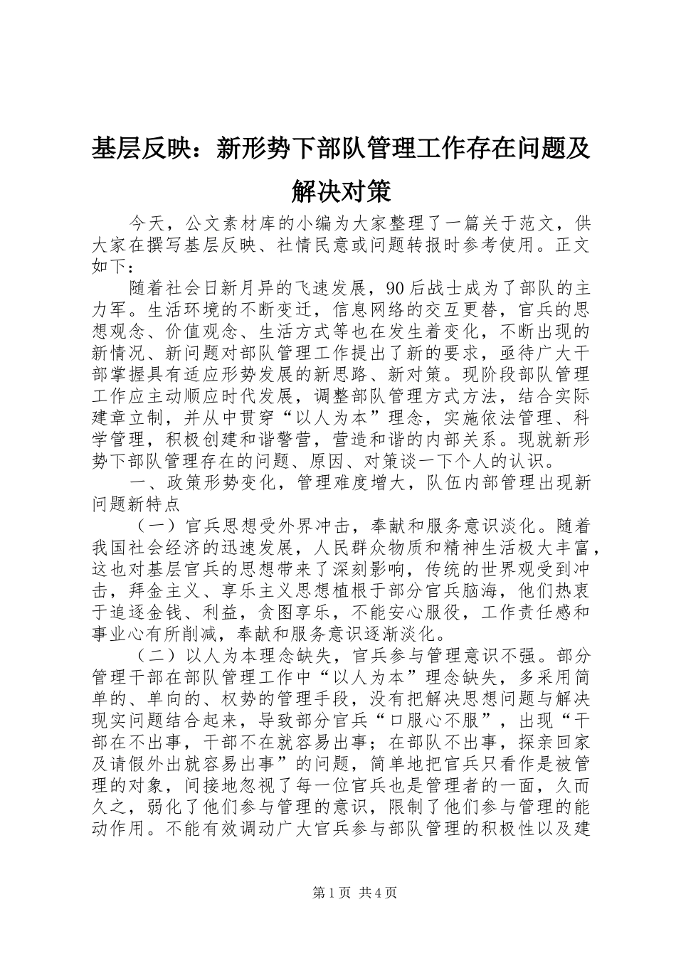 2024年基层反映新形势下部队管理工作存在问题及解决对策_第1页