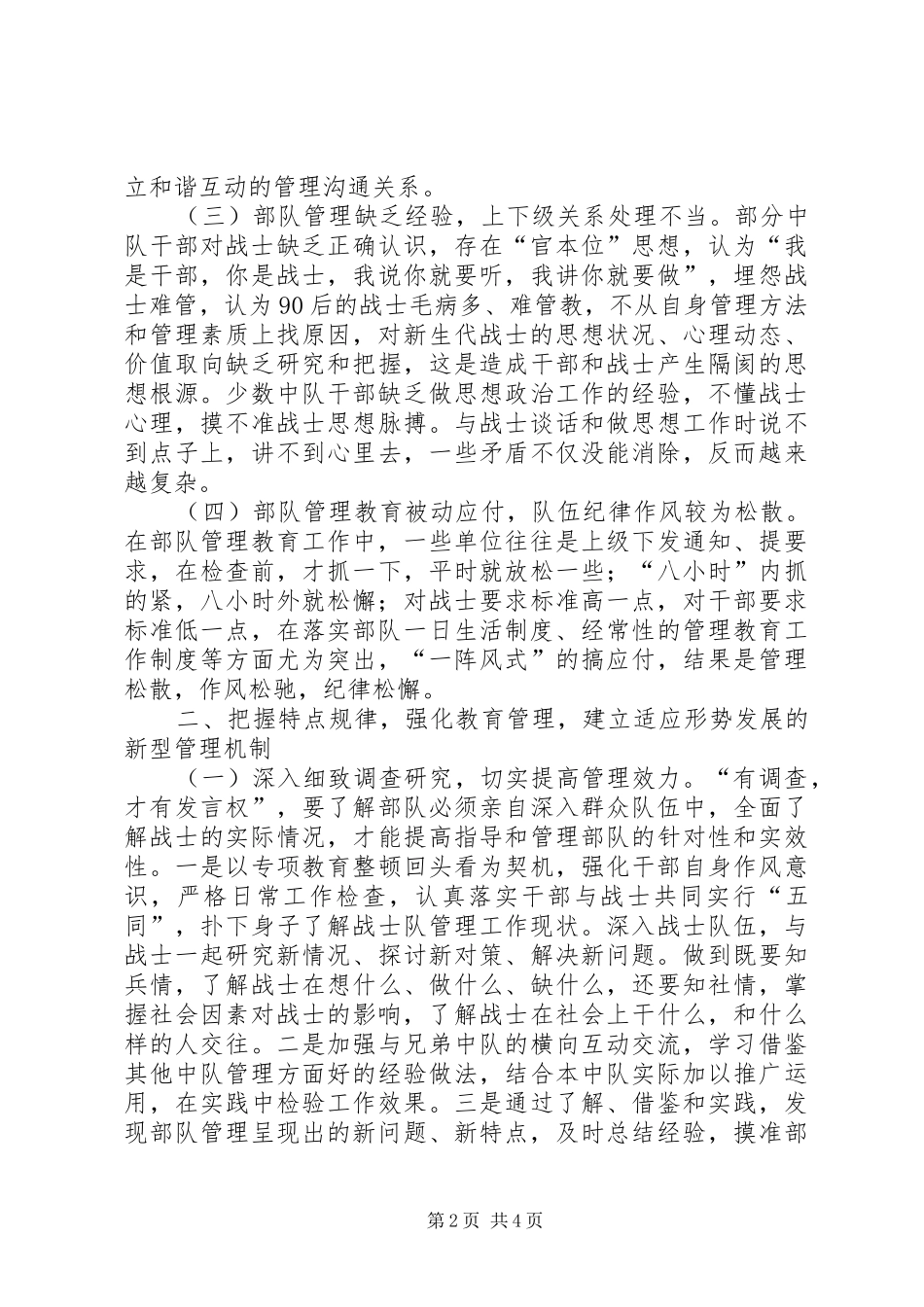 2024年基层反映新形势下部队管理工作存在问题及解决对策_第2页