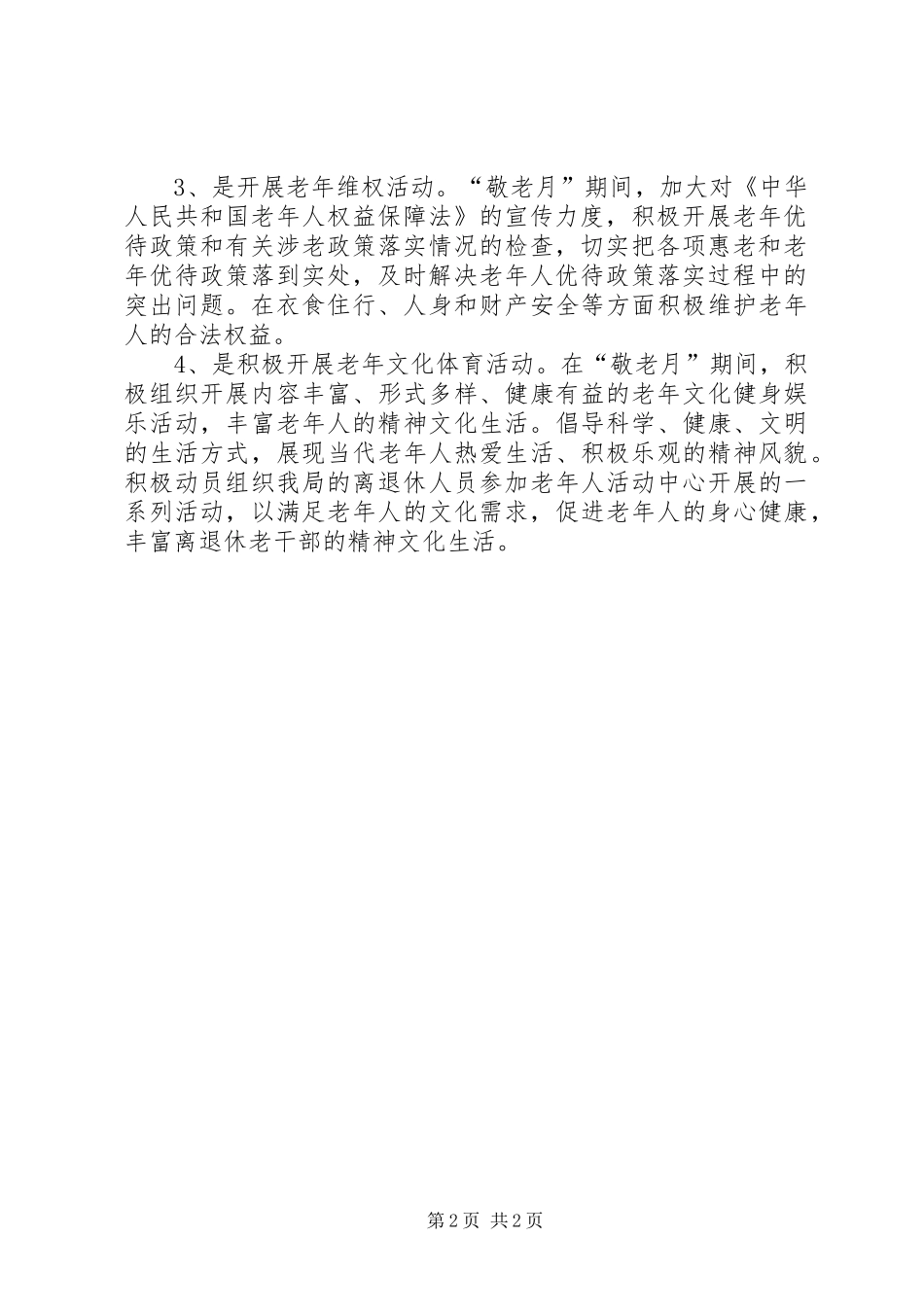 2024年敬老月活动实施方案_第2页
