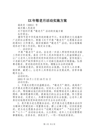 2024年敬老月活动实施方案