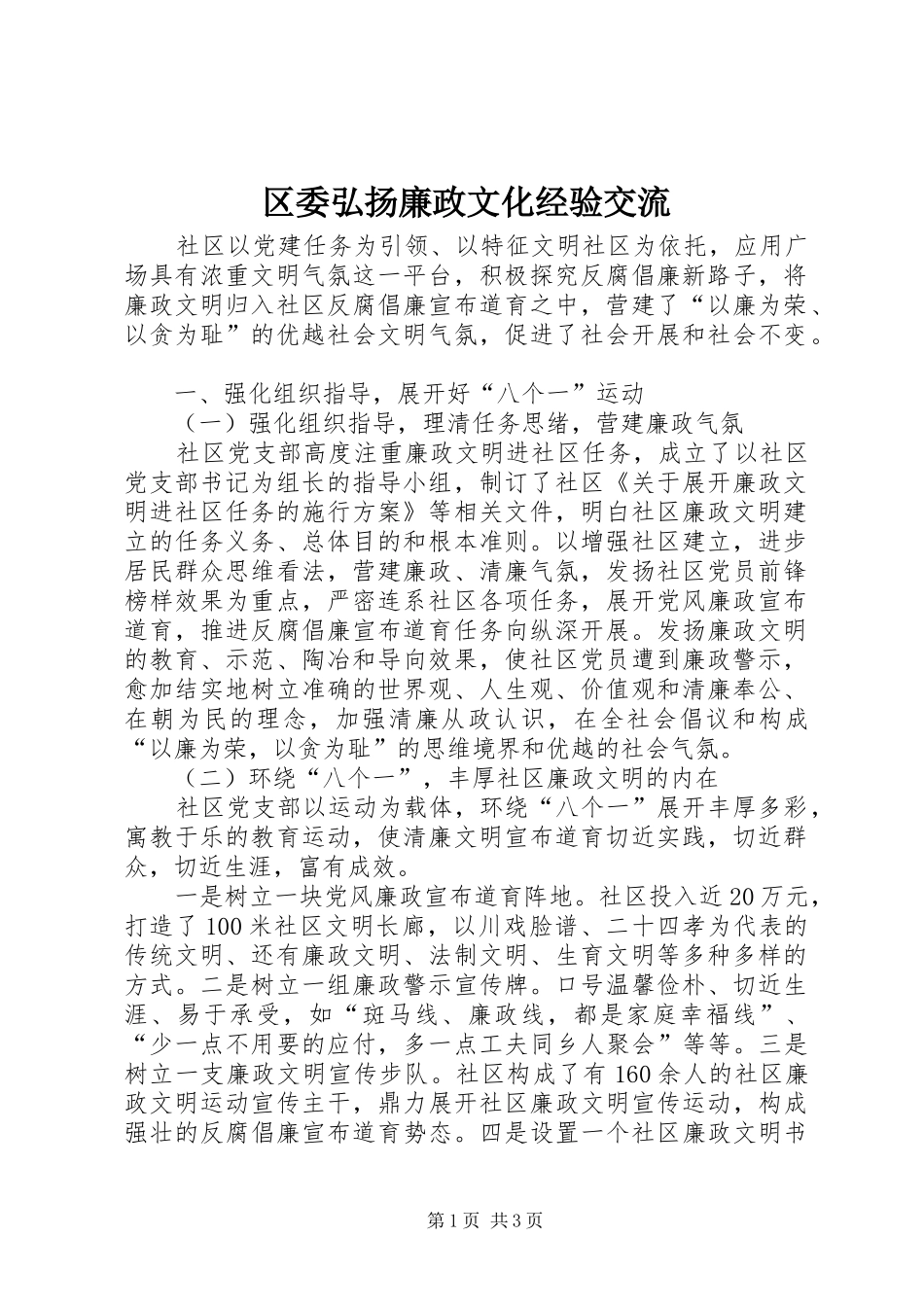 2024年区委弘扬廉政文化经验交流_第1页