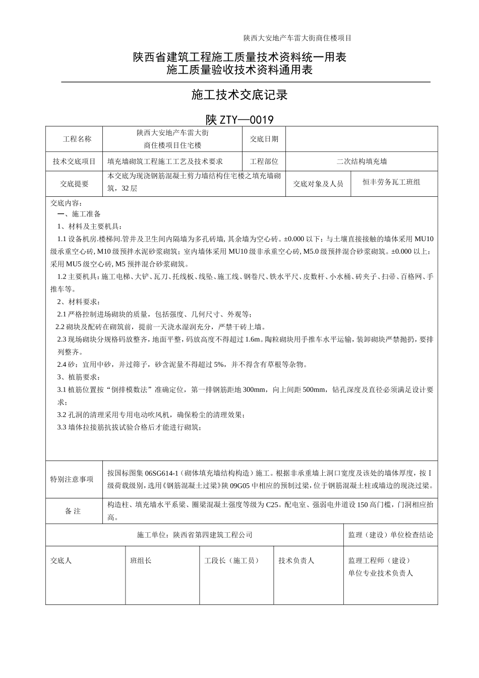 填充墙砌筑技术交底_第1页