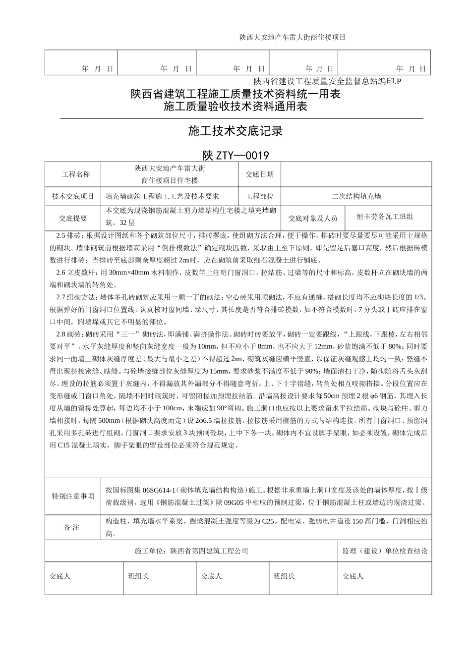 填充墙砌筑技术交底_第3页