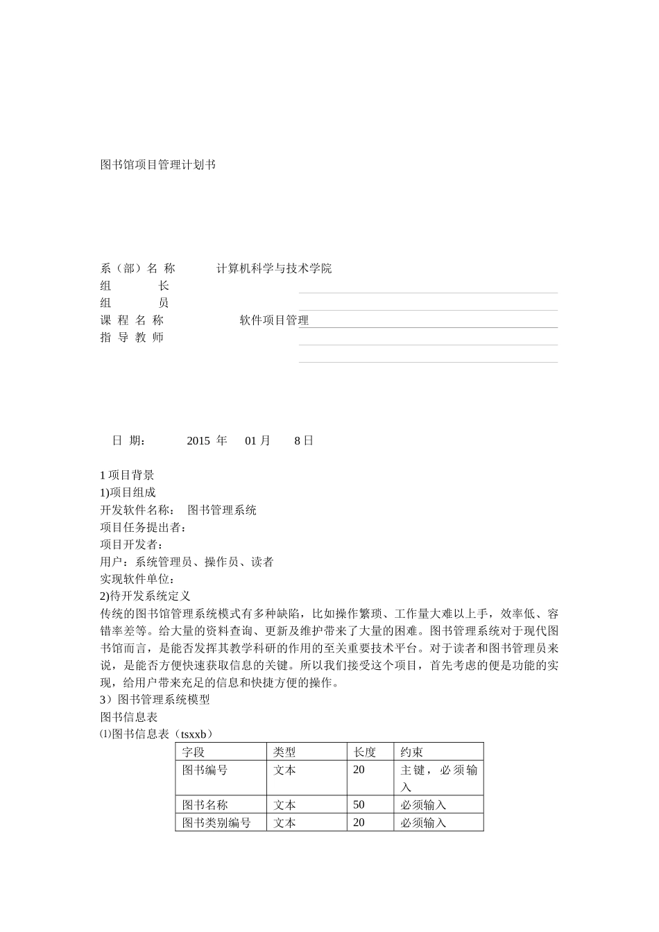 图书馆项目管理计划书_第1页