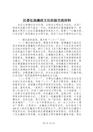 2024年区委弘扬廉政文化经验交流材料