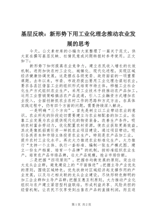 2024年基层反映新形势下用工业化理念推动农业发展的思考
