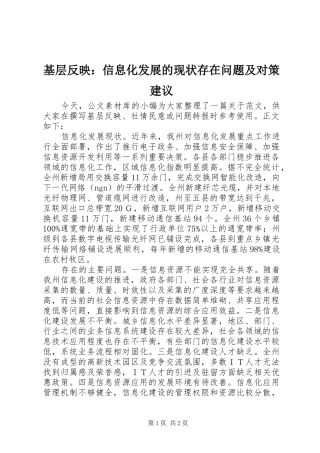 2024年基层反映信息化发展的现状存在问题及对策建议