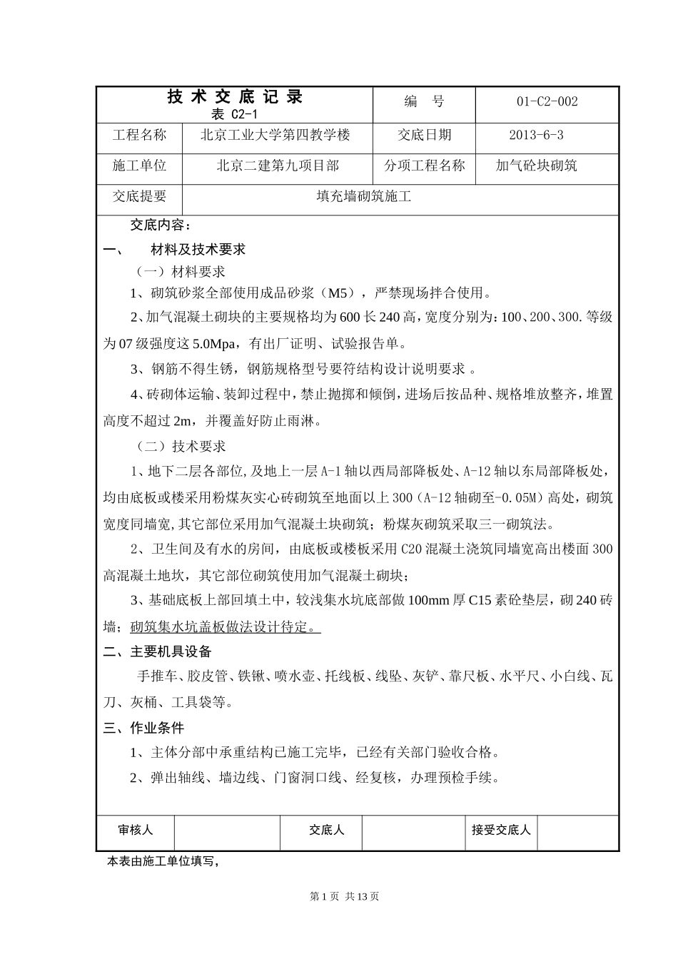 填充墙砌筑施工技术交底_第1页