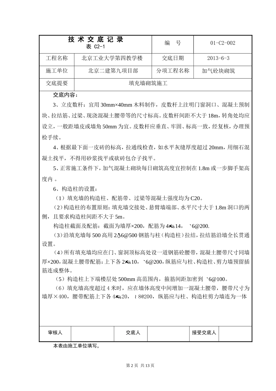 填充墙砌筑施工技术交底_第2页