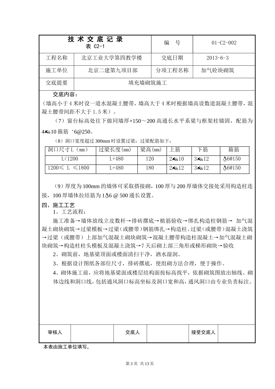 填充墙砌筑施工技术交底_第3页
