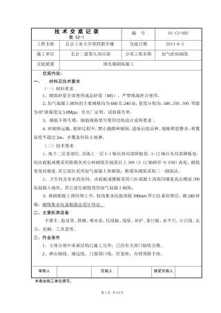 填充墙砌筑施工技术交底