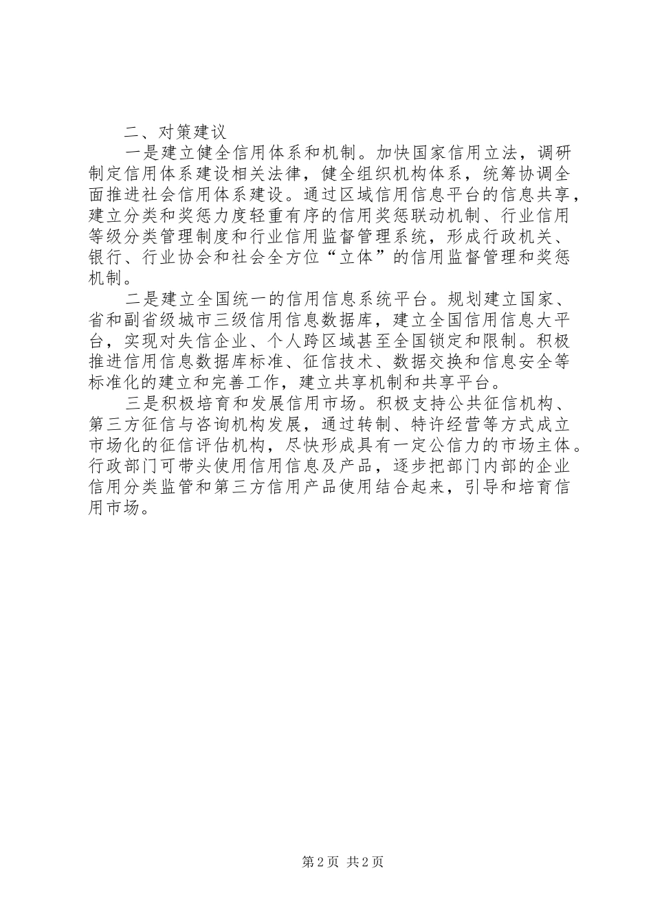 2024年基层反映信用信息系统建设的瓶颈及对策_第2页