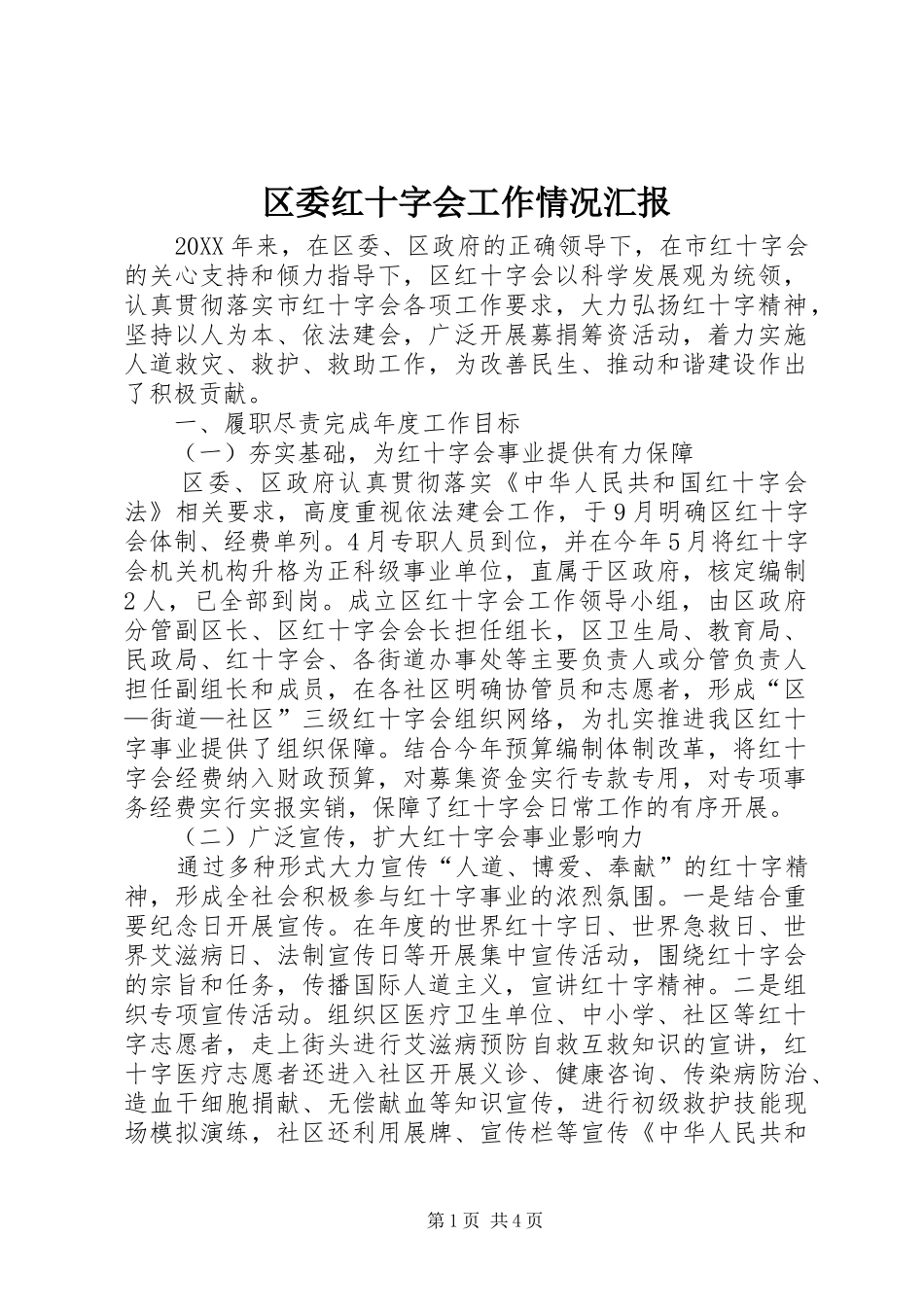 2024年区委红十字会工作情况汇报_第1页