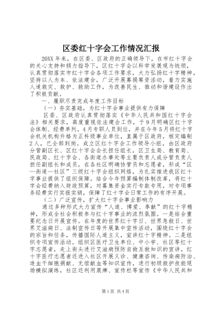 2024年区委红十字会工作情况汇报