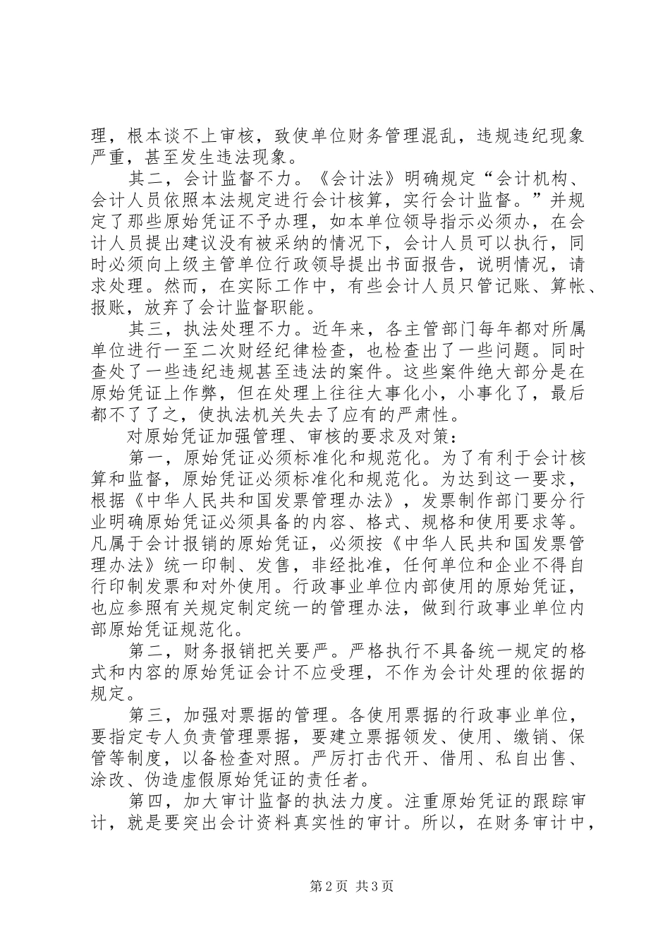 2024年基层反映行政事业单位原始凭证支出存在问题的原因及对策_第2页