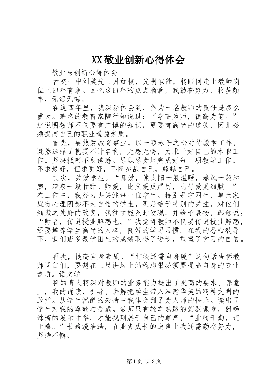 2024年敬业创新心得体会_第1页