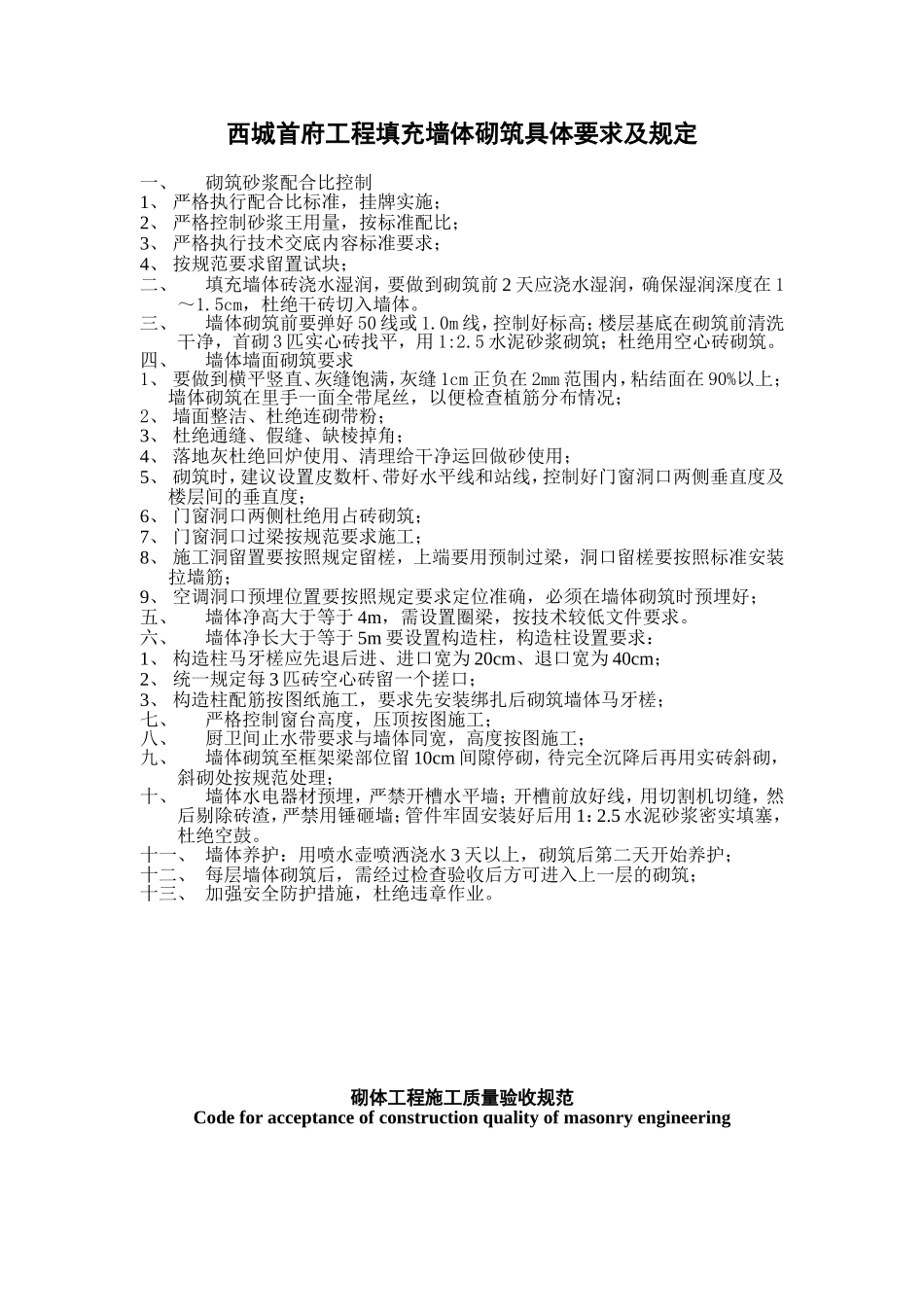 填充墙砌筑要求_第1页