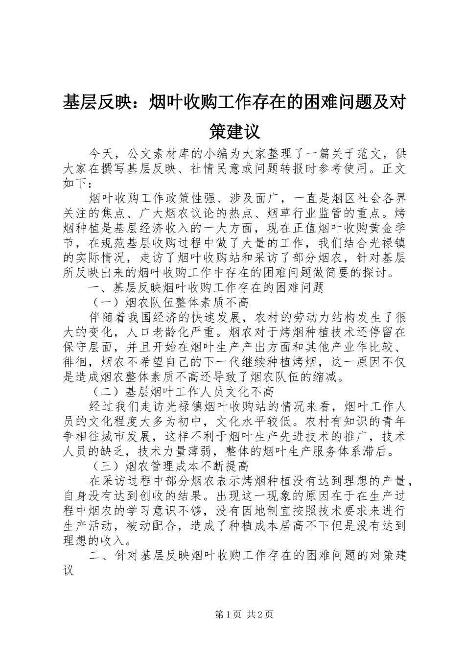2024年基层反映烟叶收购工作存在的困难问题及对策建议_第1页