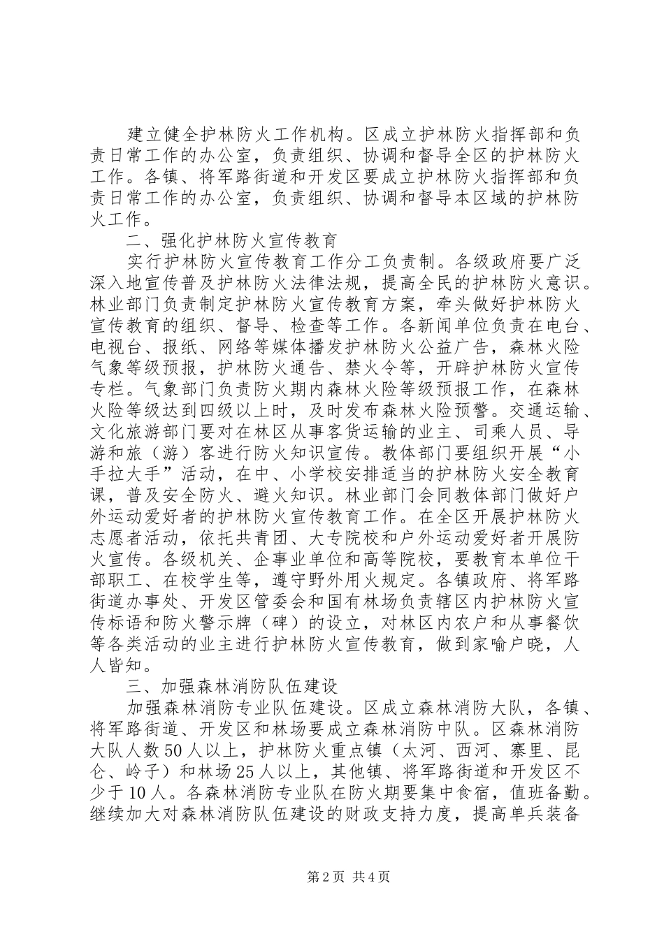 2024年区委护林防火能力建设意见_第2页
