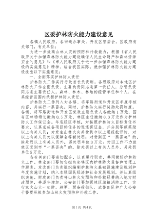 2024年区委护林防火能力建设意见