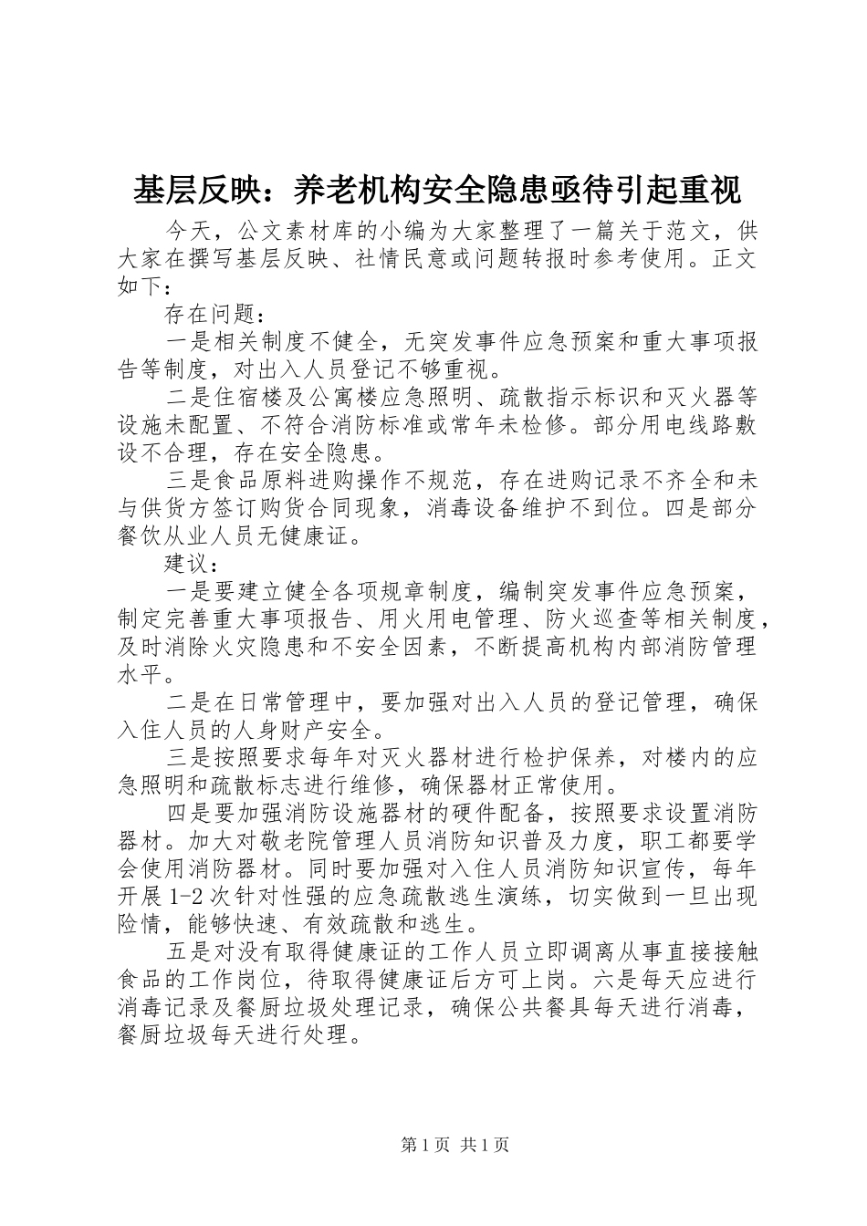 2024年基层反映养老机构安全隐患亟待引起重视_第1页