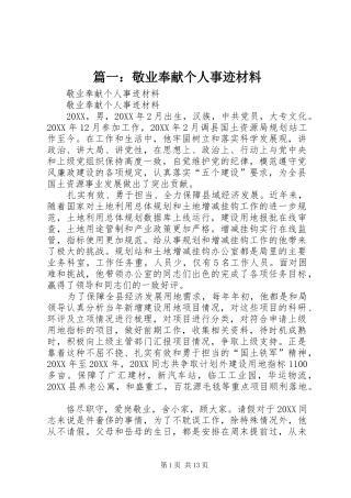 2024年敬业奉献个人事迹材料