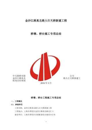 天桥项目部桥墩、桥台施工专项总结