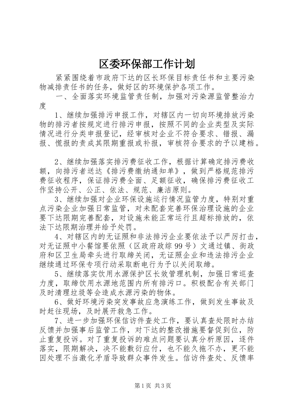 2024年区委环保部工作计划_第1页
