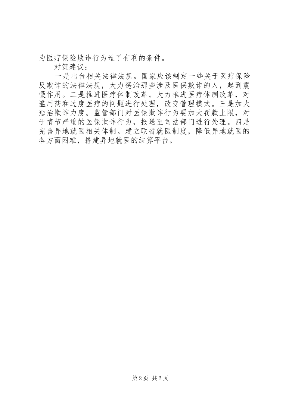 2024年基层反映医保骗局折射出医保制度亟待完善_第2页