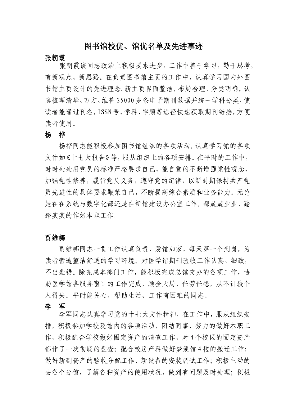 图书馆校优、馆优名单及先进事迹_第1页