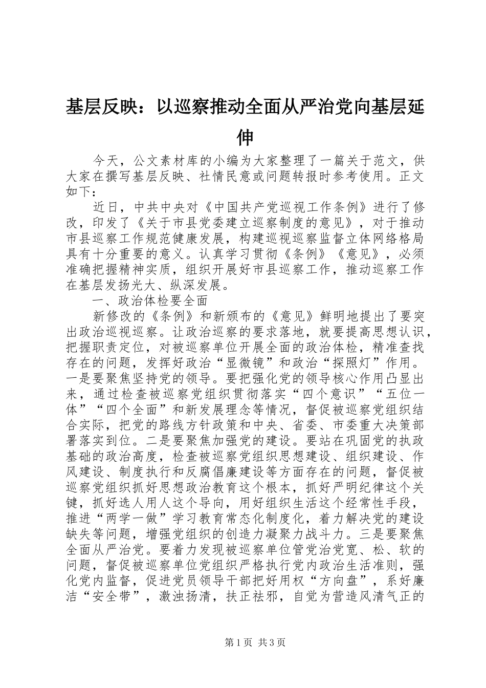 2024年基层反映以巡察推动全面从严治党向基层延伸_第1页