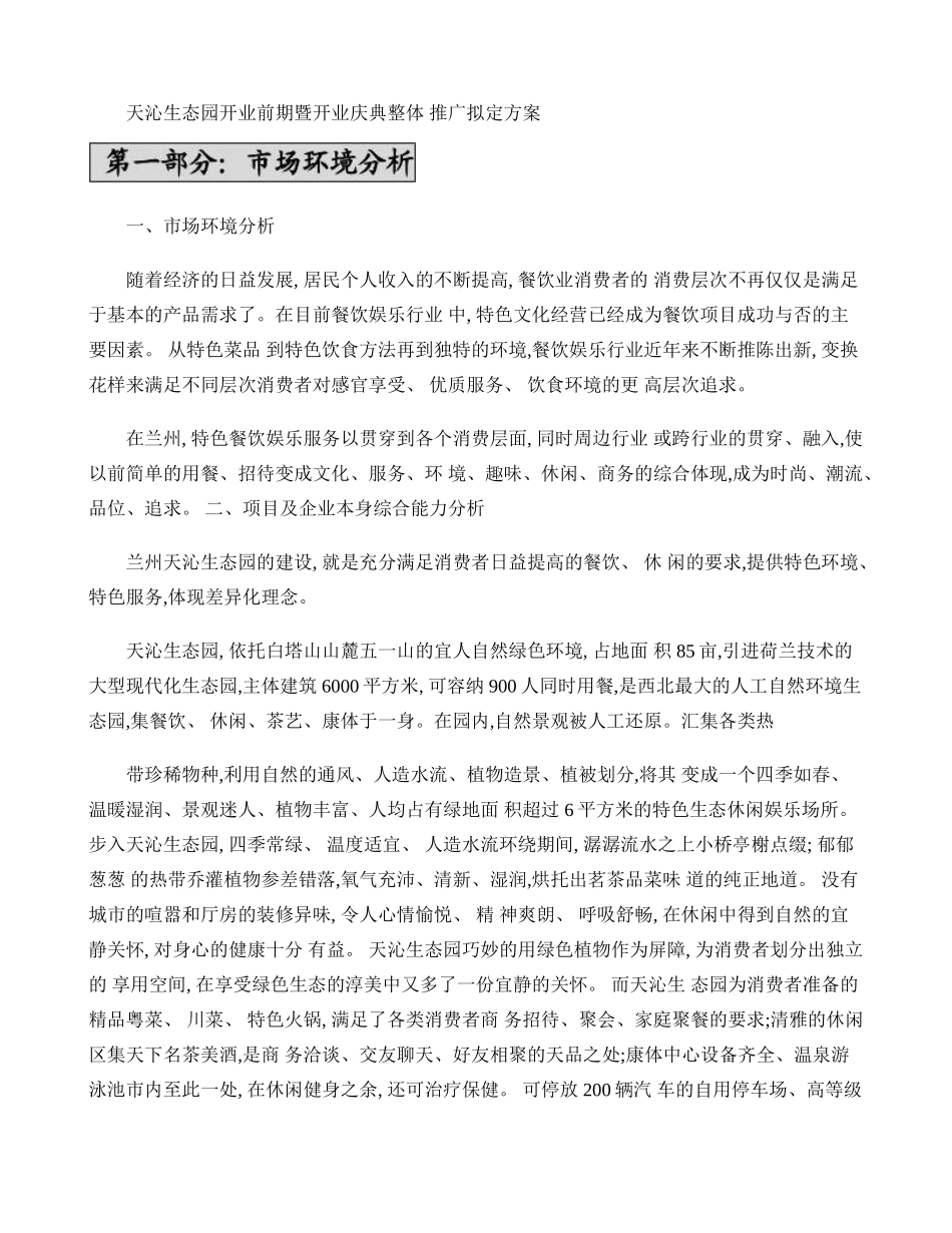 天沁生态园开业庆典整体策划方案(8月25日之前方案)概要_第1页
