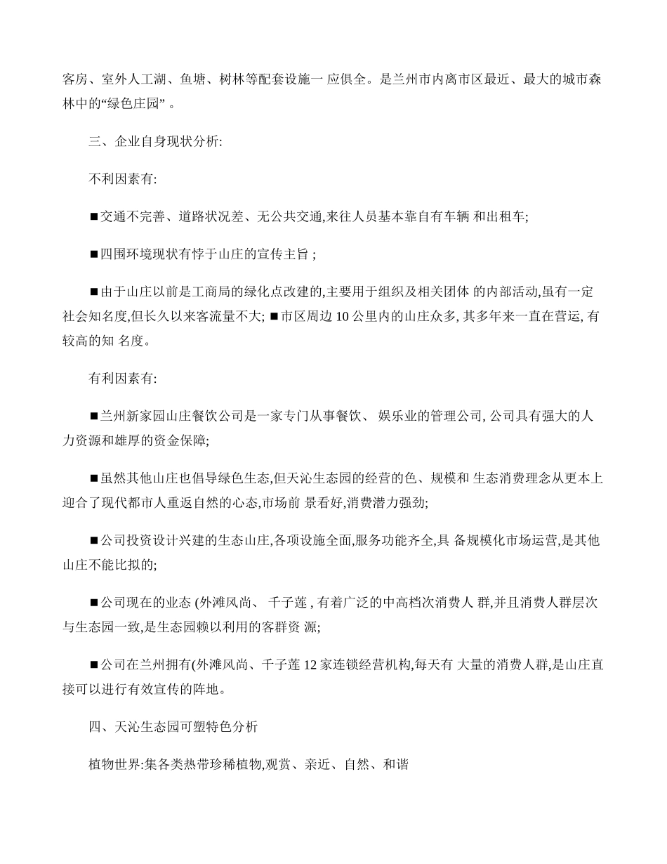 天沁生态园开业庆典整体策划方案(8月25日之前方案)概要_第2页