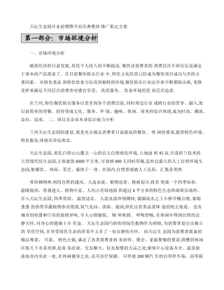 天沁生态园开业庆典整体策划方案(8月25日之前方案)概要