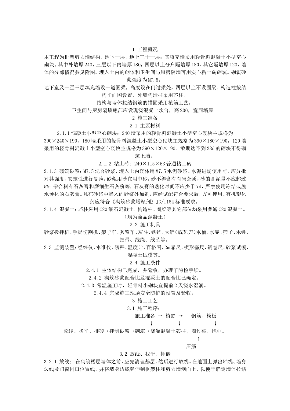 填充墙施工方案_第1页